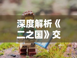 深度解析《二之国》交错世界宝箱位置：带你完美探索史诗级幻想冒险地图