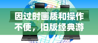 因过时画质和操作不便，旧版经典游戏《仙剑奇侠传》移动版无法吸引新一代玩家群体