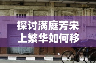 探讨满庭芳宋上繁华如何移动建筑：以古代建筑复原技术的应用为视角