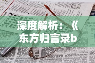 深度解析：《东方归言录b服》游戏更新与玩家体验提升策略的深度探讨