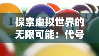 探索虚拟世界的无限可能：代号G1游戏软件崭新升级引领互动娱乐新风尚