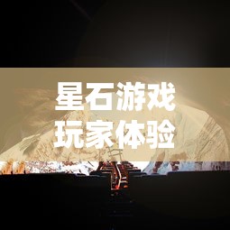 星石游戏玩家体验分享：知乎用户如何评价星石游戏的游戏性和创新性？