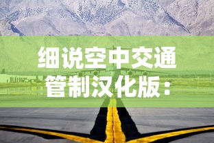 细说空中交通管制汉化版：把握飞行秩序，如何用中文更有效进行航空调度管理