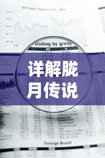 详解胧月传说下架背后的原因：不合规内容的审查与游戏审核标准对比分析