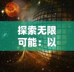 探索无限可能：以'未知世界百度百科'为视角，揭秘自然科学和人文历史的交汇点