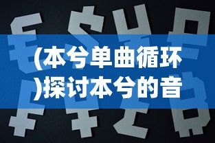 针对网络热议的天道禁播事件，深入剖析其背后的社会、文化和法律原因