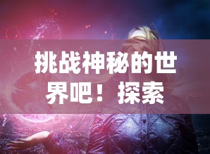 挑战神秘的世界吧！探索《仙宠物语精灵宝可梦》里奇妙生物的进化之路和深度战略竞技玩法