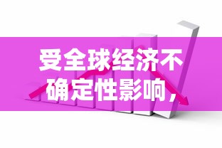 受全球经济不确定性影响，高盛下调香港股市评级至'减持'，资本市场响应度凸显