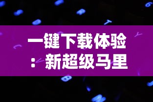 一键下载体验：新超级马里奥兄弟2安卓版上线，全新关卡挑战用户智谋与勇气