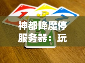 神都降魔停服务器：玩家体验升级，重塑战斗体验与社交系统，让游戏魅力更上一层楼