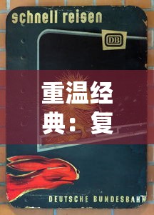 重温经典：复古的游戏名字大全以及其独特魅力和历史影响力探讨