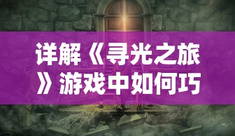 详解《寻光之旅》游戏中如何巧妙触发关键剧情，揭秘增进游戏体验的重要技巧