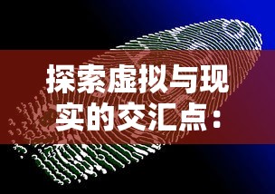 探索虚拟与现实的交汇点：《创造大陆的游戏》——如何通过科技与创新，重塑我们对地理空间的认知