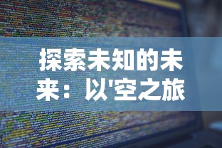 探索未知的未来：以'空之旅人源代码'为基础，揭秘其在人工智能发展中的关键作用与影响