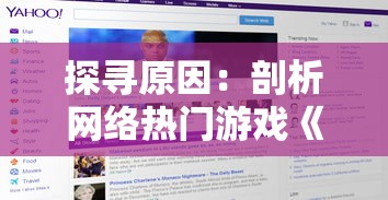 探寻原因：剖析网络热门游戏《神之猎场》突然消失的背后原因和可能影响