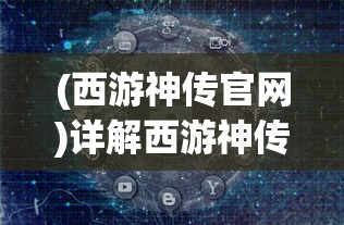 (新版奕星什么时候上线正式服)新版奕星什么时候上线？详细发布时间待定，请关注官方动态。
