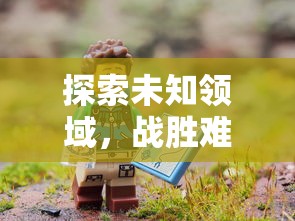 探索未知领域，战胜难关挑战：天空纪元奇遇攻略大全之精彩冒险指南与隐藏要素解析