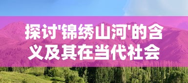 王中王一码一肖一特一中2024年|实证分析解释落实_标准版SIP.5.357