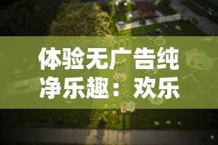 体验无广告纯净乐趣：欢乐游戏人免广告版打造最舒适的游戏环境