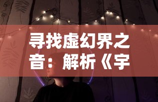 寻找虚幻界之音：解析《宇宙星神》主题曲在情感诉求、音乐构造与文化融合中的独特魅力