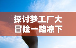 探讨梦工厂大冒险一路凉下去的痛点：缺乏内容创新，是否导致其盛极而衰的关键原因?