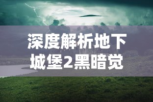 深度解析地下城堡2黑暗觉醒wiki：武器、装备、任务攻略及隐藏秘籍一网打尽