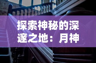 探秘神秘之旅：暗黑纹章觉醒官方网站全方位解读，揭秘隐藏在黑暗中的秘密