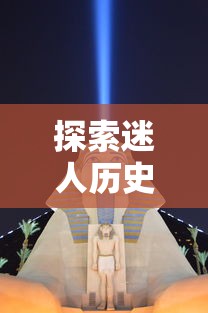 境界死神激斗内置修改器：探秘游戏内未知的隐藏功能和神秘世界