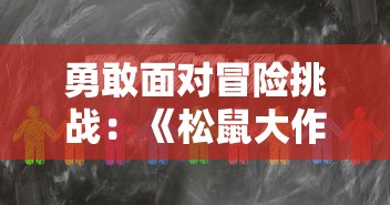 勇敢面对冒险挑战：《松鼠大作战第一季》揭示团队合作与友情的重要性