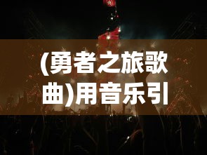 勇者联盟星耀传说完整版：探索未知世界，挑战极限，成就传奇勇者之路