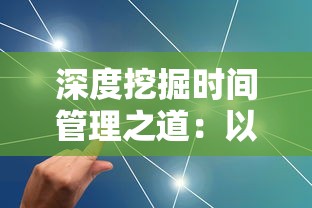 新玩家入门指南：如何在逍遥情缘手游折扣平台获取高价值消费优惠与挚爱角色