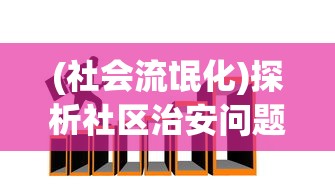 (社会流氓化)探析社区治安问题：当流氓来了，为什么我们不能视而不见？