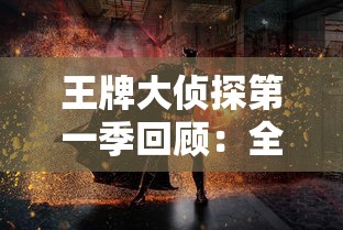 王牌大侦探第一季回顾：全方位解析角色塑造与神秘案件剧情引发的观众热议