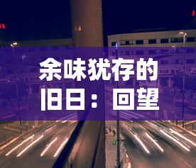 未来机甲决战九游手游：探索科技与战斗的完美结合，开启你的机甲冒险之旅