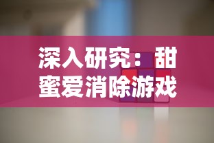 深入研究：甜蜜爱消除游戏赚钱模式真相揭秘，真的可以提现吗？