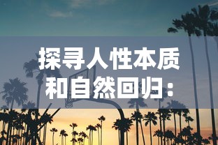 探寻人性本质和自然回归：以无广告的古代乡村生活重塑我们对安逸幸福生活的理解和追求