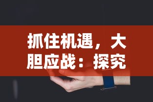 抓住机遇，大胆应战：探究领红包的战机游戏驰骋虚拟天际的乐趣与策略