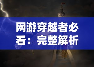 网游穿越者必看：完整解析月影之塔关卡攻略与神秘秘籍全攻略，掌握每一个要点稳定通关