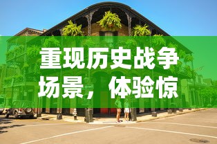 重现历史战争场景，体验惊心动魄：详解战争街区小游戏的玩法与策略