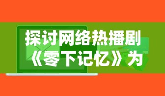 (木瓜奇迹怀旧版和经典版的区别)重温当年经典，体验怀旧版木瓜奇迹的迷人魅力与不凡玩法