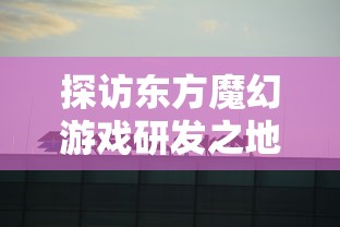 深度解析：《修真江湖2》内置修改器最新版使用攻略与绝佳修改点揭秘