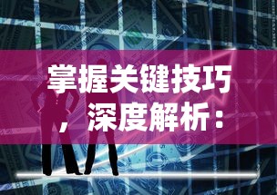 掌握关键技巧，深度解析：如何在宝塔之战中取得优秀成绩并乐在其中