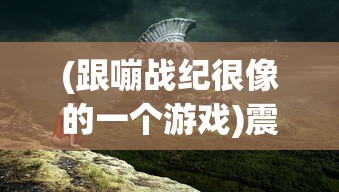 (跟嘣战纪很像的一个游戏)震撼全球的神秘大作：一款与嘣战纪惊人相似的游戏引爆战斗界