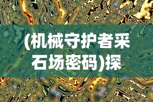 针对'创世三国'是否仍具玩家吸引力，深度讨论其依旧存在的游戏魅力和激烈的网络对战环境