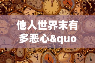 他人世界末有多恶心"：深度揭示社会压力与人性扭曲之间的恐怖关联，以及如何逆流成长