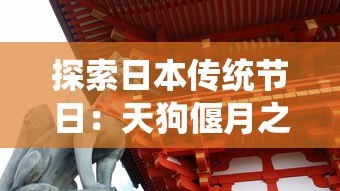 (诛神记游戏)西游网诛神记全面攻略：新手必看玩法心得与隐藏秘籍解析