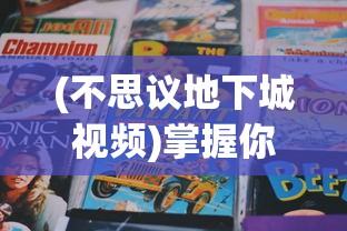 探索新世界：《秘密花园2.6》主题分析与要点解读-揭秘角色塑造、剧情走向及创作者背后的故事设计思路