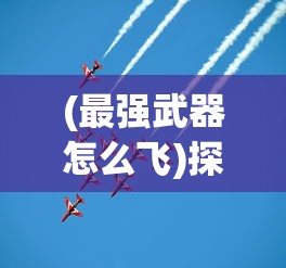 (诛神记游戏)西游网诛神记全面攻略：新手必看玩法心得与隐藏秘籍解析