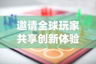 邀请全球玩家共享创新体验，一起击碎吧游戏：打破传统，挑战未知，探寻游戏新玩法