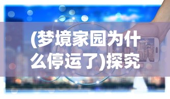 (古剑端游)针对近期古剑世界游戏下架传闻，官方回应真相引发玩家关注